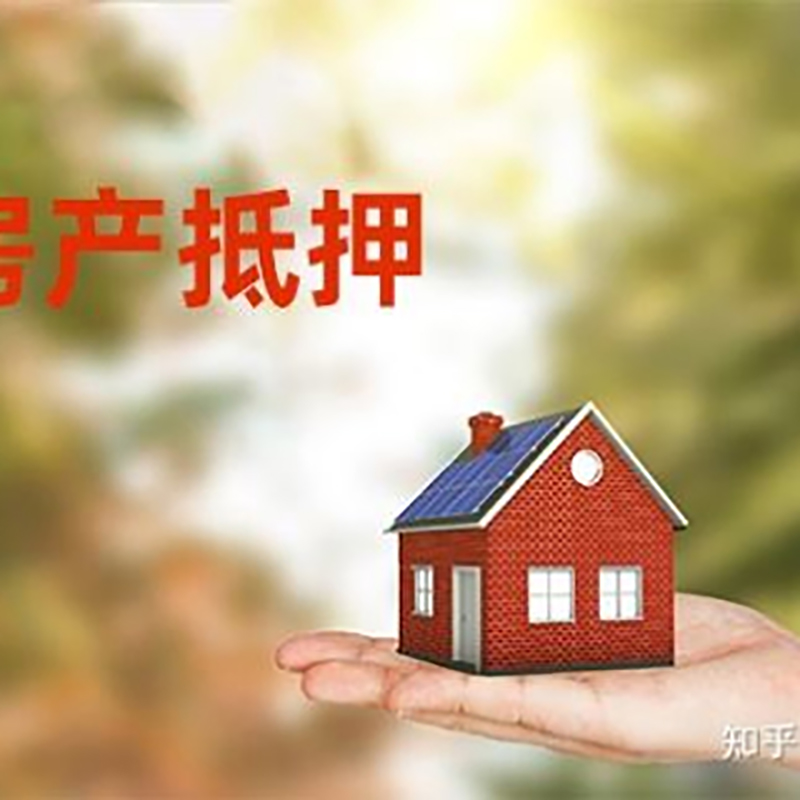 兖州房屋抵押贷款的条件及流程