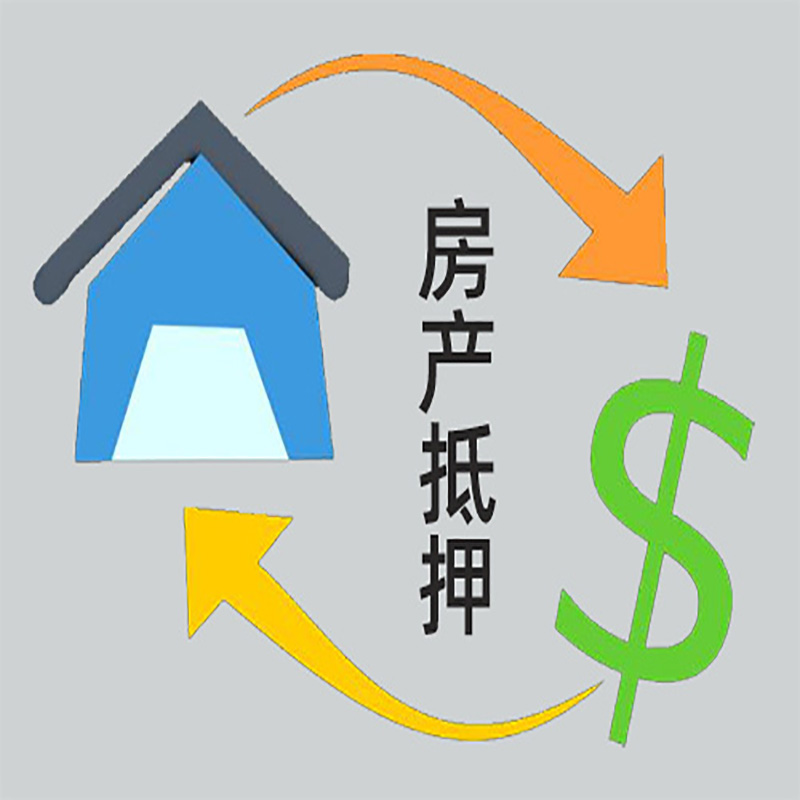 兖州房产抵押贷款流程|个人住房抵押贷款-有哪些优劣势